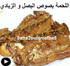 فيديو الانتركوت بصوص البصل و الزبادي و الزعتر