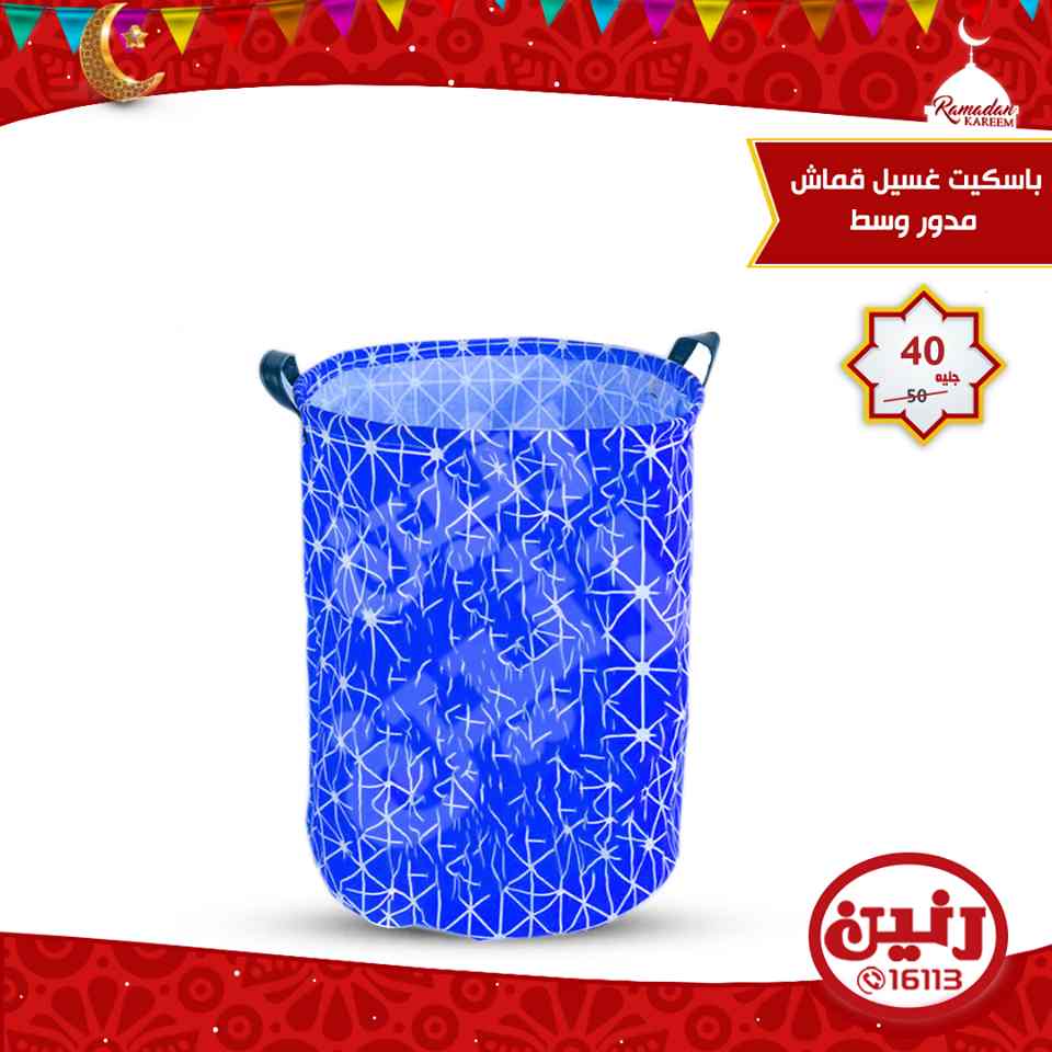 عروض رنين الثلاثاء 29 مايو 2018 ادوات منزلية عروض رنين الثلاثاء 29 مايو 2018 ادوات منزلية