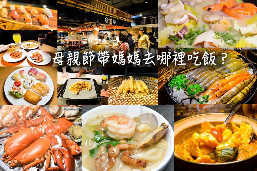母親節餐廳推薦,母親節吃飯推薦,2019母親節