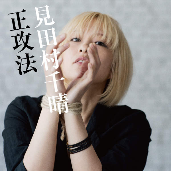 [Album] 見田村千晴 – 正攻法 (2015.04.25/MP3/RAR)