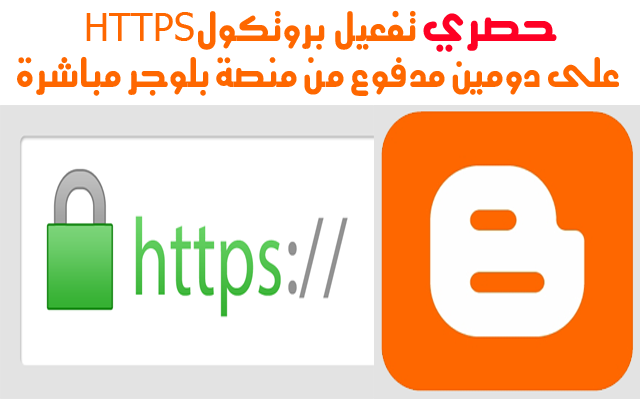 الطريقة الصحيحة للانتقال من HTTP الى HTTPS على نطاق مدفوع من اعدادت بلوجر