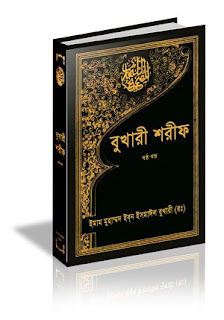 Bukhari sharif Bangla(ALL parts 1 to 10) Free Download.