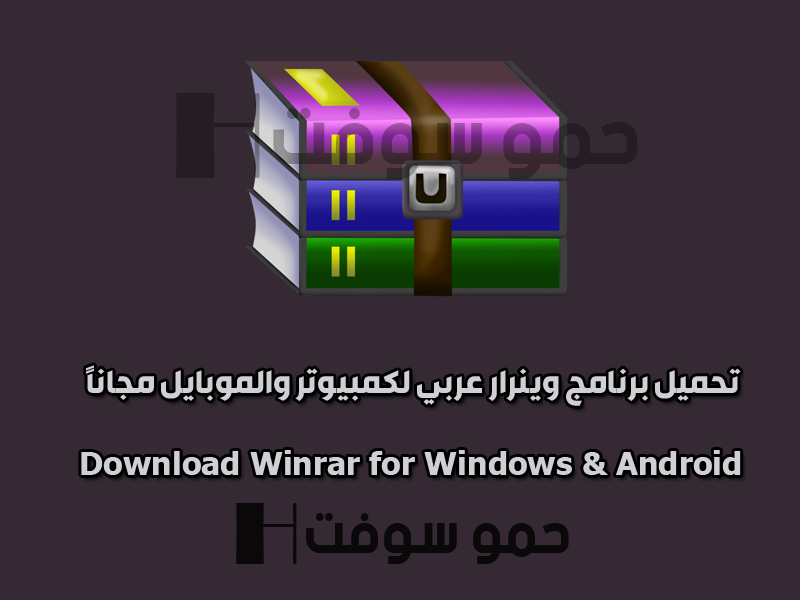 تحميل برنامج وينرار 2020 Winrar عربي للكمبيوتر والأندرويد مجانا حمو سوفت تحميل برامج تطبيقات العاب اندرويد شروحات