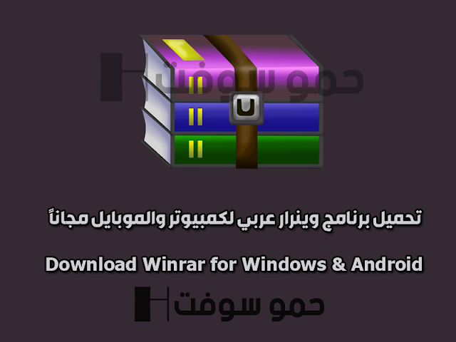 تحميل برنامج وينرار 2023 للكمبيوتر والموبايل Wirar عربي