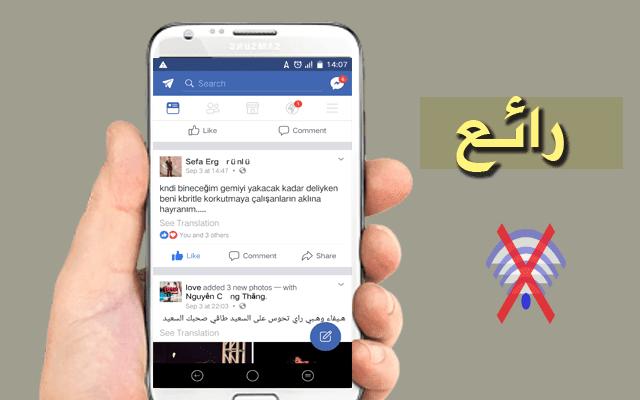 يمكنك الآن استخدام الفيسبوك بدون رصيد وبدون واي فاي على هاتفك ! سارع لتحميل التحديث الجديد
