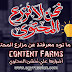 تعرف علي مزارع المُحتوي Content Farms وأضرارها علي مُحركات البحث ومُنشئ المُحتوي تعرف علي مزارع المُحتوي Content Farms وأضرارها علي مُحركات البحث ومُنشئ المُحتوي