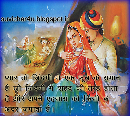 Pyar Suvichar - प्यार तो जिंदगी में एक फूल के समान है