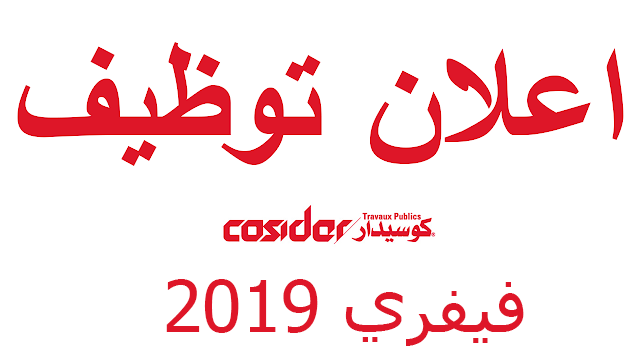 رسميا كوسيدار تفتح باب التوظيف في جميع الولايات رسميا كوسيدار تفتح باب التوظيف في جميع الولايات