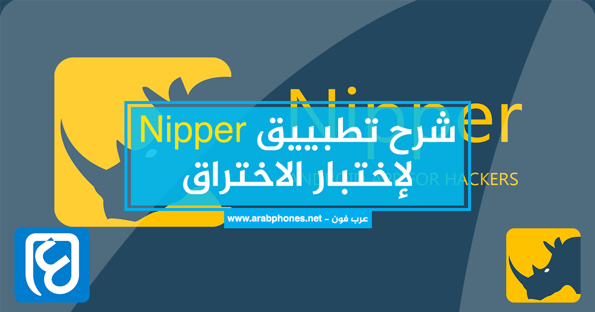 شرح برنامج Nipper شرح برنامج Nipper