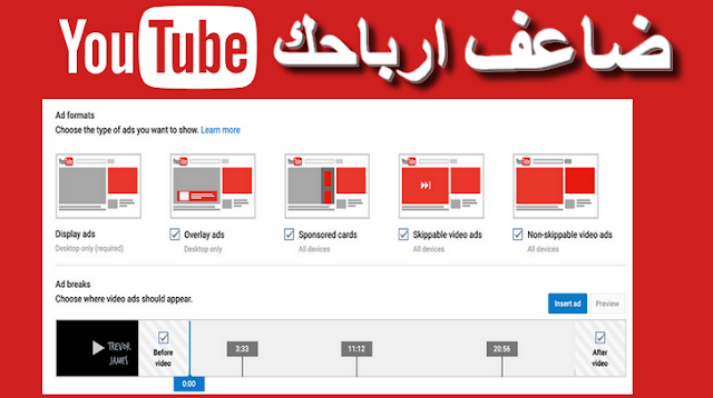 ضاعف أرباحك على YouTube بإضافة اكتر من إعلان على الفيديوهاتك