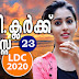 Kerala PSC - LDC 2020 | Mock Test - 23