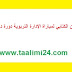 نتائج الامتحان الكتابي لمباراة الإدارة التربوية دجنبر 2017