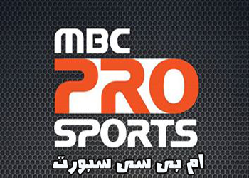 حصريا تردد قنوات إم بي سي برو سبورت 2018 القنوات الرياضية السعودية الناقلة لدوري عبد اللطيف جميل Mbc Pro Sports Hd كافي ويب