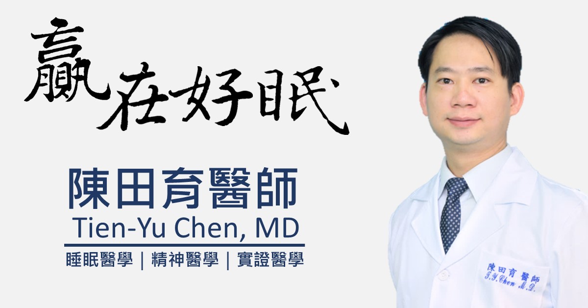 贏在好眠 陳田育醫師(Tien-Yu Chen, MD, PhD)｜睡眠專科
