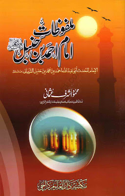 Malfoozat e imam ahmad bin hambal Malfoozat e imam ahmad bin hambal