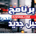 برنامج جیل جدید للبلديات