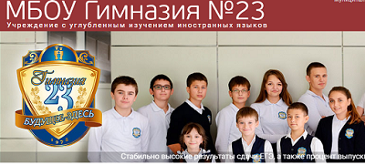 Сайт гимназии 23