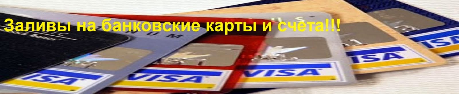 залив на карты без предоплаты срочно