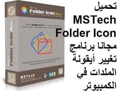 تحميل MSTech Folder Icon مجانا برنامج تغيير أيقونة المجلدات في الكمبيوتر