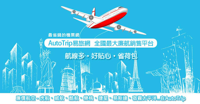 AutoTrip易旅網 全國最大廉航銷售平台 AutoTrip易旅網 全國最大廉航銷售平台