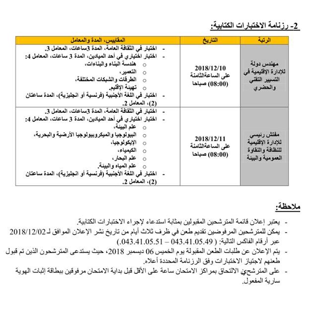 رزنامة الاختبارات لاجتياز المسابقة الكتابية للالتحاق بالتكوين المتخصص بالمدرسة الوطنية لمهندسي المدينة يوم 10/12/2018 رزنامة الاختبارات لاجتياز المسابقة الكتابية للالتحاق بالتكوين المتخصص بالمدرسة الوطنية لمهندسي المدينة يوم 10/12/2018