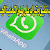 خلل يصيب تطبيق واتس اب على ايفون التحديث الجديد iOS 12.1 خلل يصيب تطبيق واتس اب على ايفون التحديث الجديد iOS 12.1