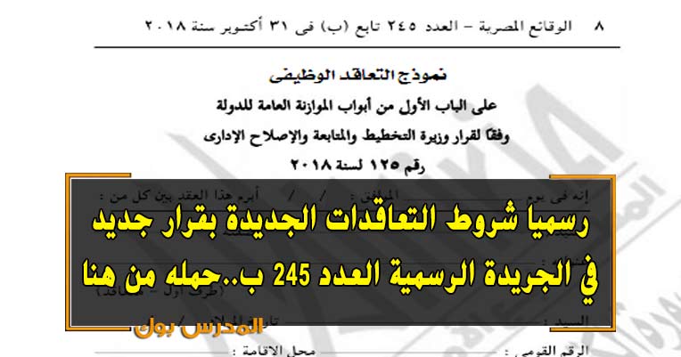 الجريدة الرسمية 245 ب تنشر نظام التعاقد الجديد للعاملين بالدولة ننشر أول نموذج للتعاقد