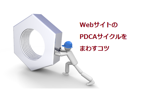 WebサイトのPDCAサイクルをまわすコツ