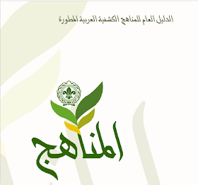كتاب الدليل العام للمناهج الكشفية العربية المتطورة