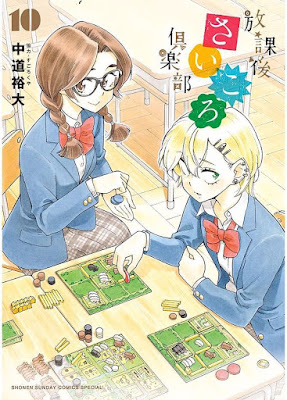放課後さいころ倶楽部 raw zip dl