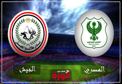 مشاهدة مباراة المصري وطلائع الجيش بث مباشر اليوم مشاهدة مباراة المصري وطلائع الجيش بث مباشر اليوم