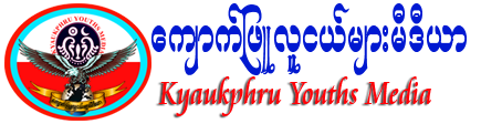 Kyaukphru Youths Media: Myanmar Flash News