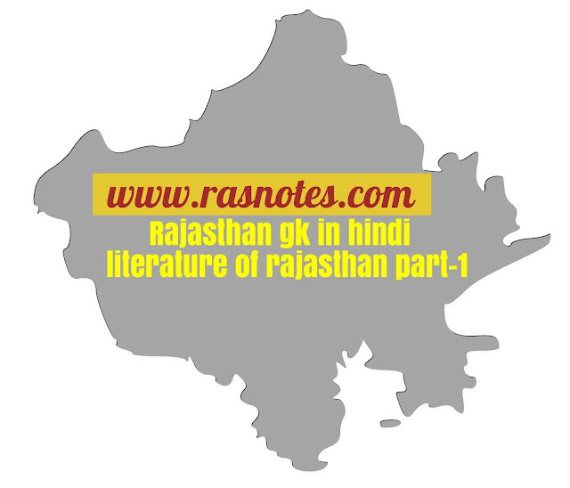 Rajasthan gk in hindi-literature of rajasthan part-1