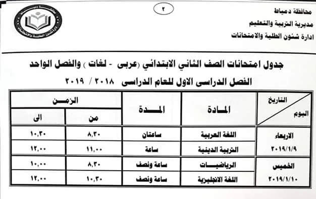 جدول امتحانات الصف الثاني الابتدائي محافظة دمياط 2019