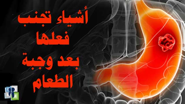 7 أشياء تجنب فعلها بعد وجبة الطعام 7 أشياء تجنب فعلها بعد وجبة الطعام