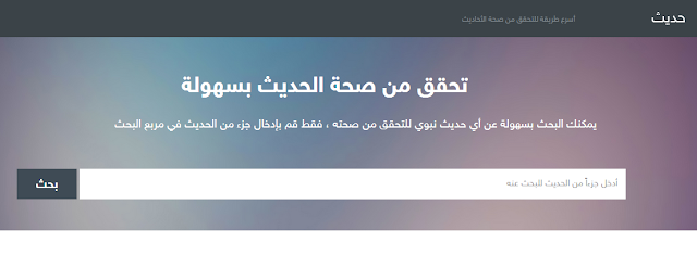 موقع لتحقق من صحة اي حديث نبوي شريف
