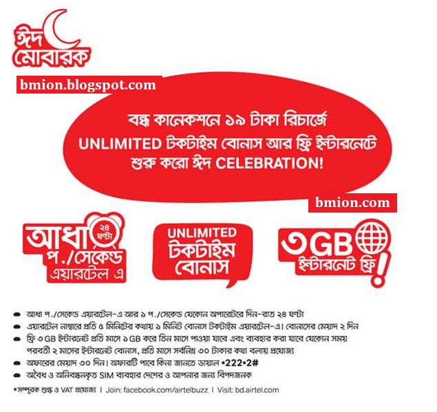 airtel-Reactivation-Bondho-SIM-offer-3GB-Free-Internet-Unlimited-Talk-time-bonus-Free-Twitter-Wikipedia-0.5paisasec-to-airtel-1PaisaSec-to-other-bd-airtel airtel-Reactivation-Bondho-SIM-offer-3GB-Free-Internet-Unlimited-Talk-time-bonus-Free-Twitter-Wikipedia-0.5paisasec-to-airtel-1PaisaSec-to-other-bd-airtel