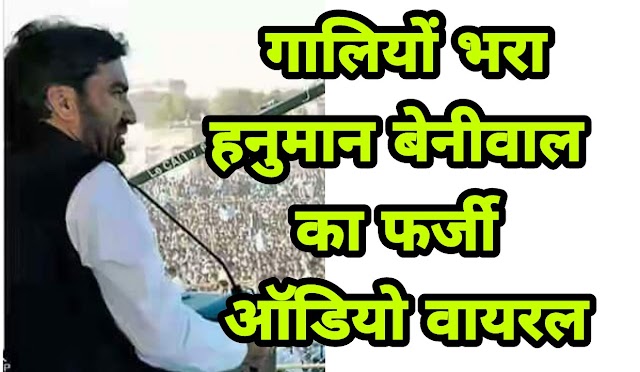 कांग्रेस - बीजेपी ने जयपुर रैली से पूर्व बेनीवाल की आवाज में किया फर्जी ऑडियो वायरल !