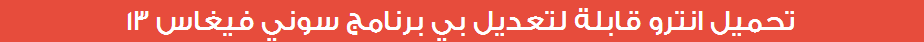 intro 11:تحميل انترو-intro احترافي جاهز للتعديل ببرنامج sony vegas بجميع اصدارته intro 11:تحميل انترو-intro احترافي جاهز للتعديل ببرنامج sony vegas بجميع اصدارته