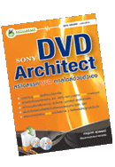 Sony DVD Architect สร้างสรรค์ DVD ทุกสไตล์ด้วยตัวเอง