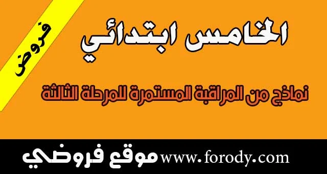 المستوى الخامس إبتدائي نماذج من المراقبة المستمرة للمرحلة الثالثة