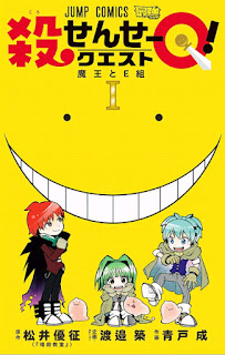 殺せんせーQ！ 第01巻 [Korosense Q vol 01]