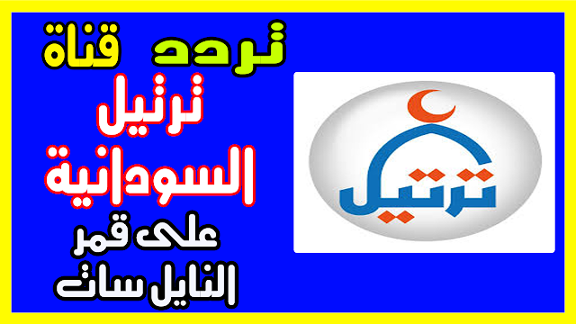 تردد قناة ترتيل السودانية على القمر الصناعي نايل سات والقمر الصناعي عرب سات