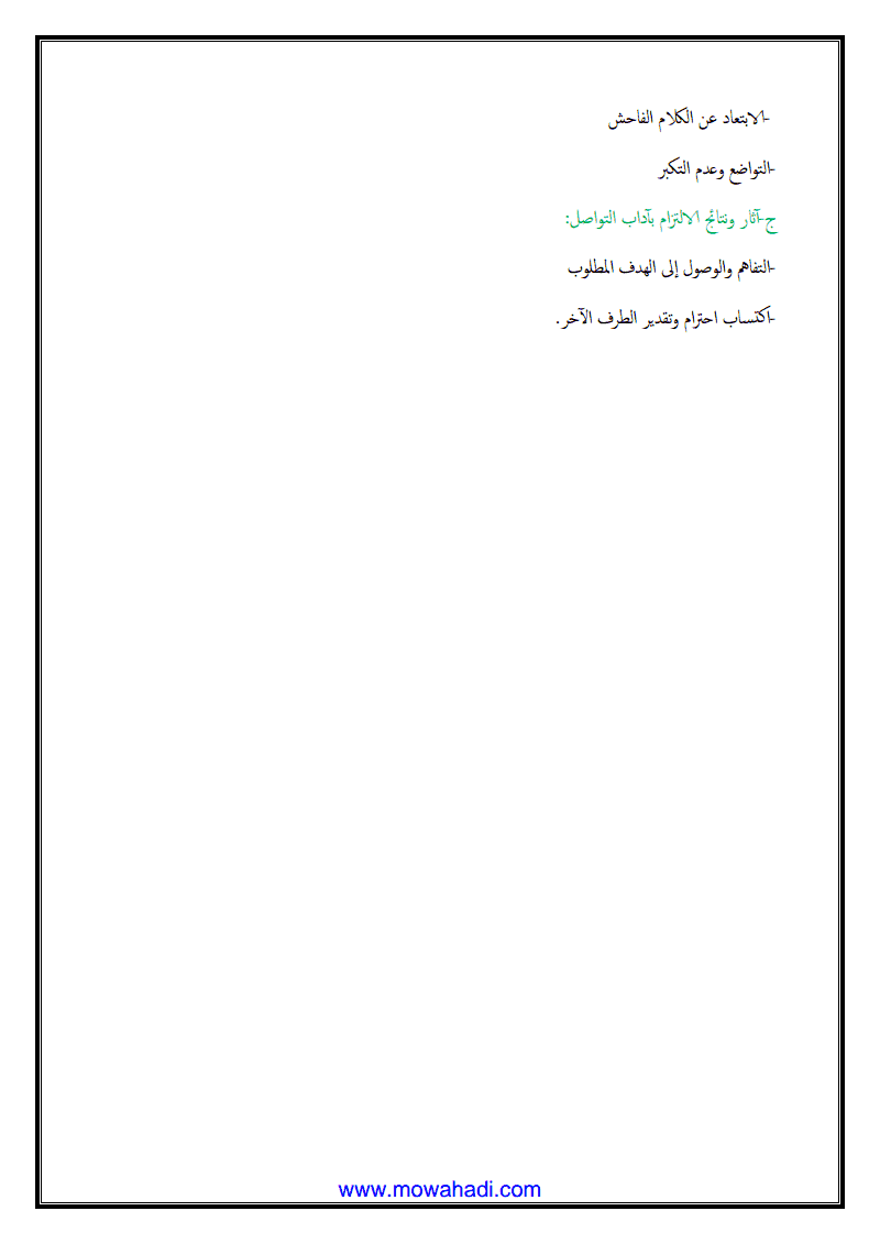 درس أدب التواصل مع الغير للسنة الاولى اعدادي - مادة التربية الاسلامية - 252
