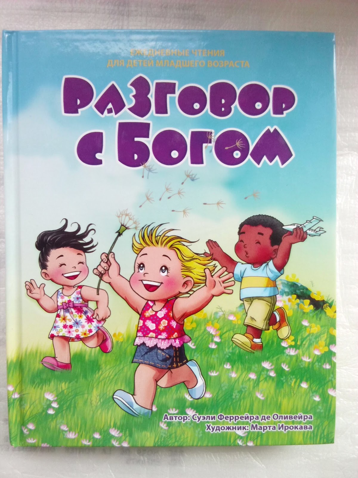 Библейская КНИГА: Разговор с Богом (ежедневное чтение для самых ...