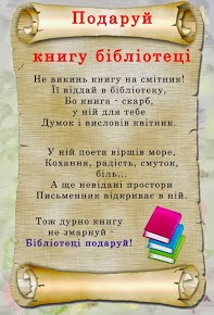 Подаруй бібліотеці книгу!