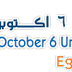تكاليف الدراسة في جامعة 6 اكتوبر المصرية - مصر