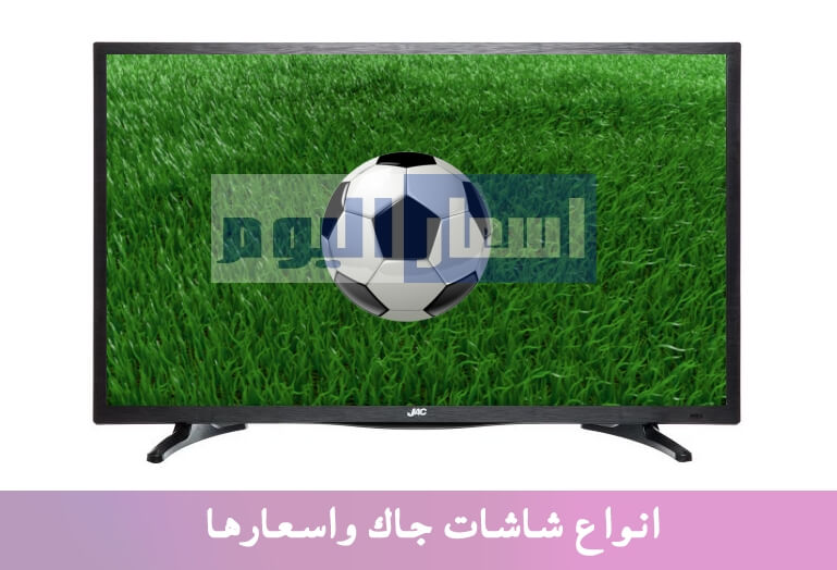 اسعار شاشات جاك فى مصر 2020 افضل انواع التلفزيونات السمارت والعادية اسعار شاشات جاك 2020