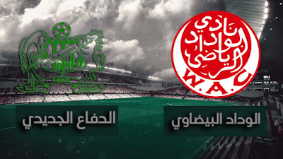 بث مباشر مباراة الوداد والدفاع الجديدي مشاهدة مباراة الوداد والدفاع الجديدي