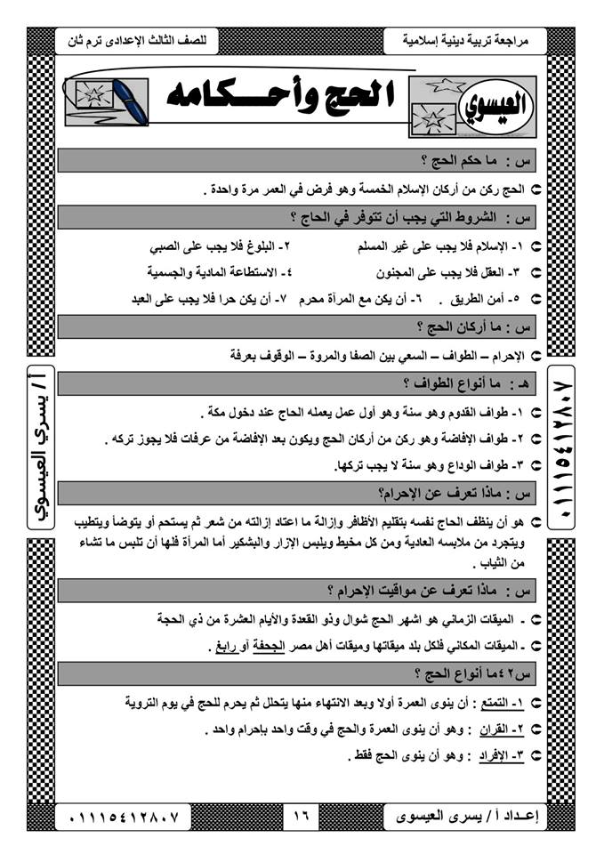 مراجعة التربية الإسلامية للصف الثالث الاعدادي ترم ثاني أ/ يسري العيسوي 16